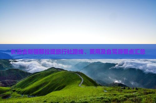 长治去新疆那拉提旅行社路线、费用及自驾游景点汇总