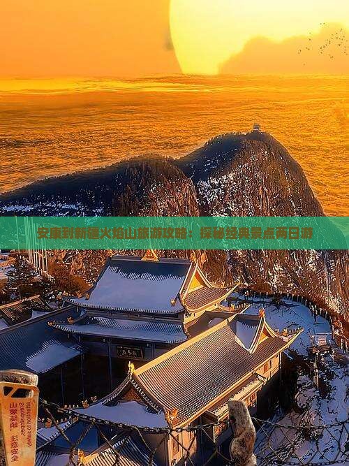 安康到新疆火焰山旅游攻略：探秘经典景点两日游