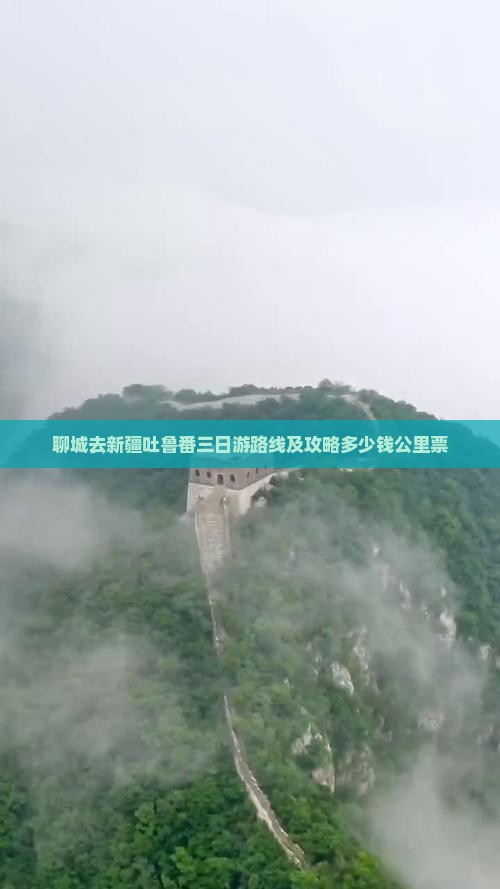 聊城去新疆吐鲁番三日游路线及攻略多少钱公里票