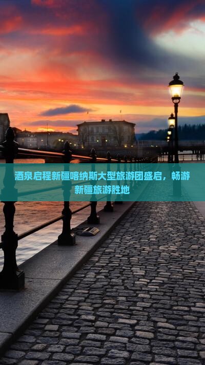 酒泉启程新疆喀纳斯大型旅游团盛启，畅游新疆旅游胜地