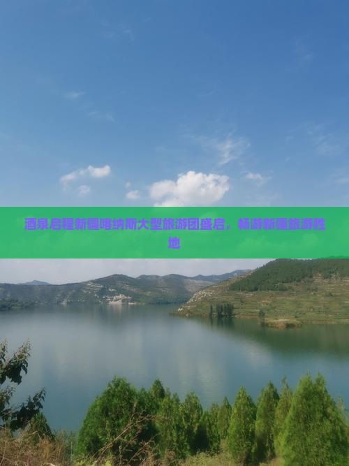 酒泉启程新疆喀纳斯大型旅游团盛启，畅游新疆旅游胜地