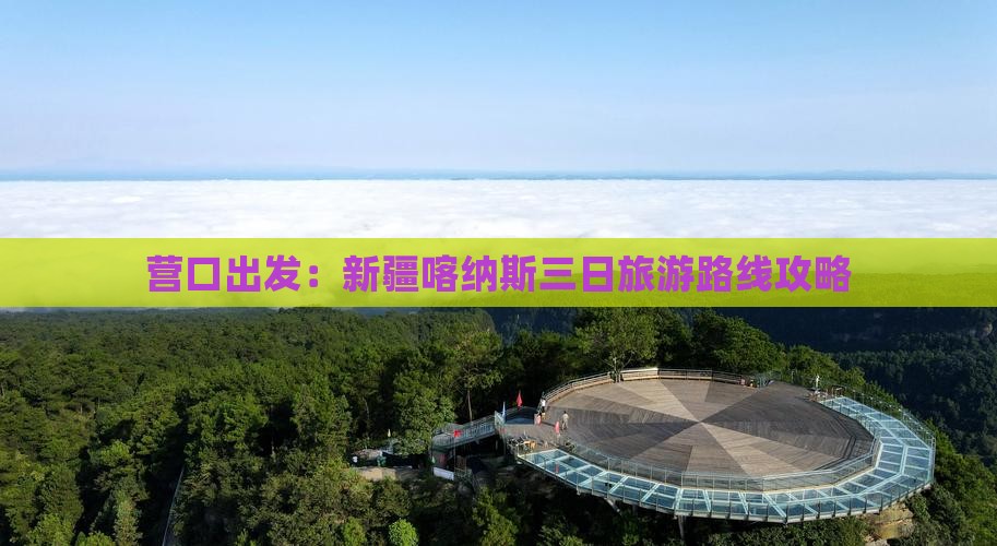 营口出发：新疆喀纳斯三日旅游路线攻略