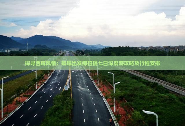 探寻西域风情：蚌埠出发那拉提七日深度游攻略及行程安排