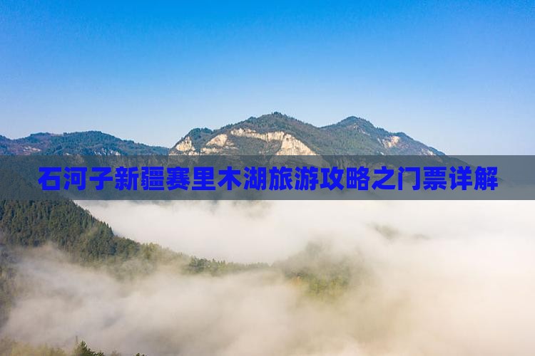 石河子新疆赛里木湖旅游攻略之门票详解