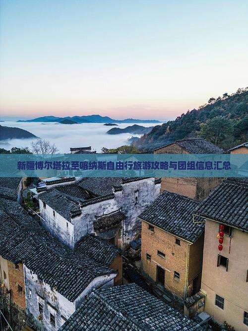 新疆博尔塔拉至喀纳斯自由行旅游攻略与团组信息汇总