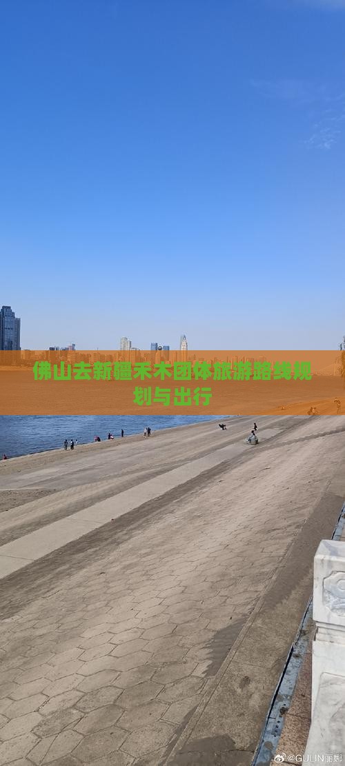 佛山去新疆禾木团体旅游路线规划与出行