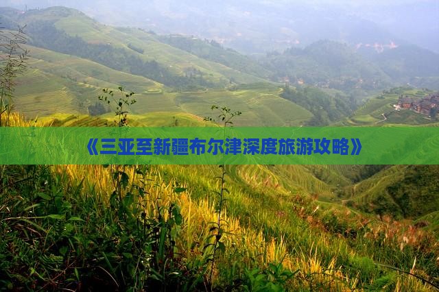 《三亚至新疆布尔津深度旅游攻略》