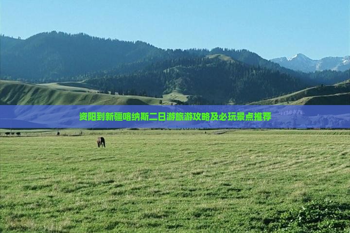 资阳到新疆喀纳斯二日游旅游攻略及必玩景点推荐