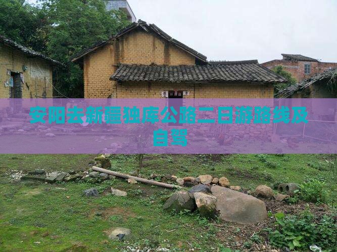 安阳去新疆独库公路二日游路线及自驾