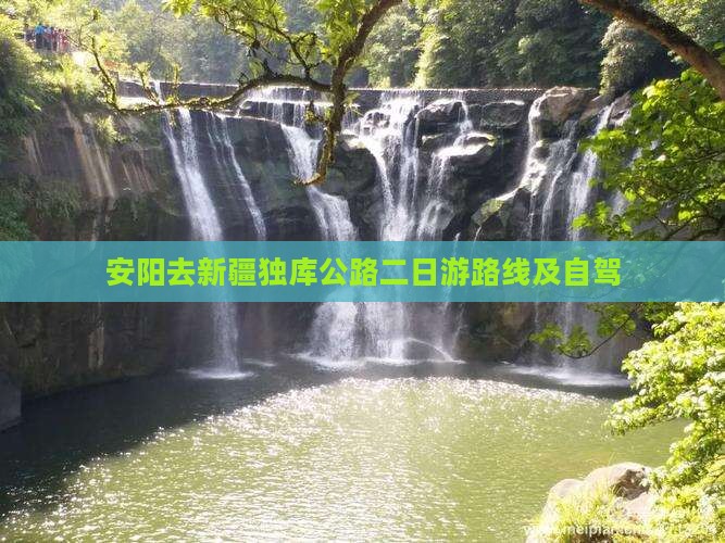 安阳去新疆独库公路二日游路线及自驾