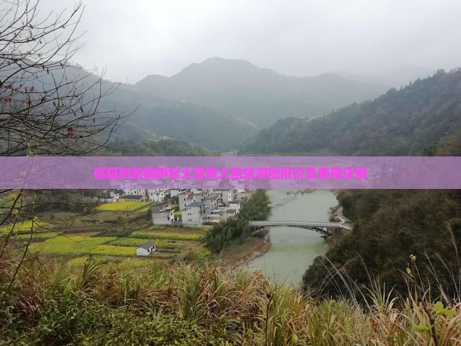 信阳到新疆伊犁大草原大型旅游团报价及费用详情