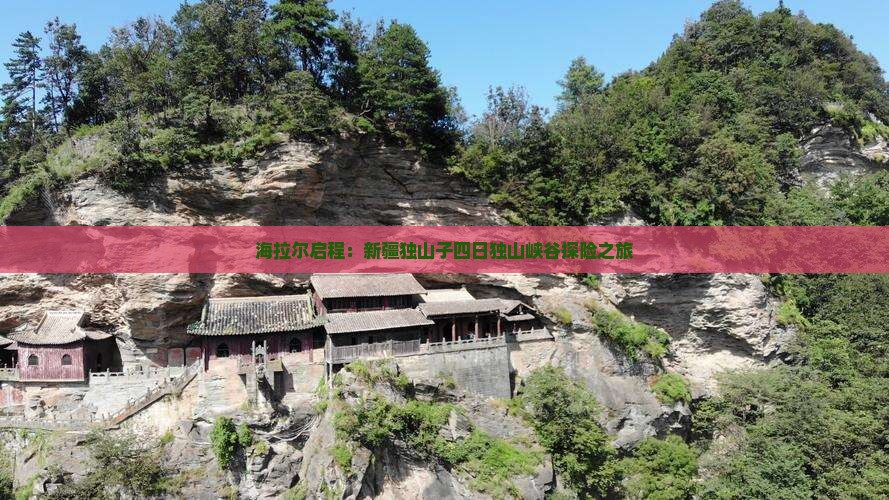 海拉尔启程：新疆独山子四日独山峡谷探险之旅