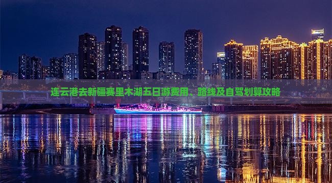 连云港去新疆赛里木湖五日游费用、路线及自驾划算攻略