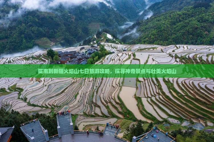 陇南到新疆火焰山七日旅游攻略，探寻神奇景点与壮美火焰山