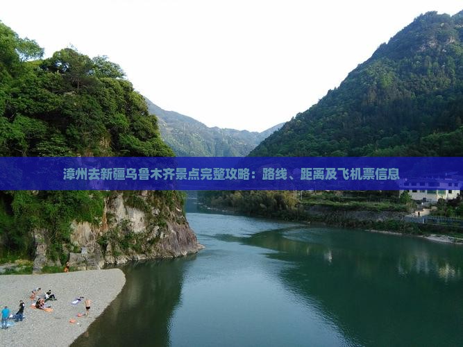 漳州去新疆乌鲁木齐景点完整攻略：路线、距离及飞机票信息