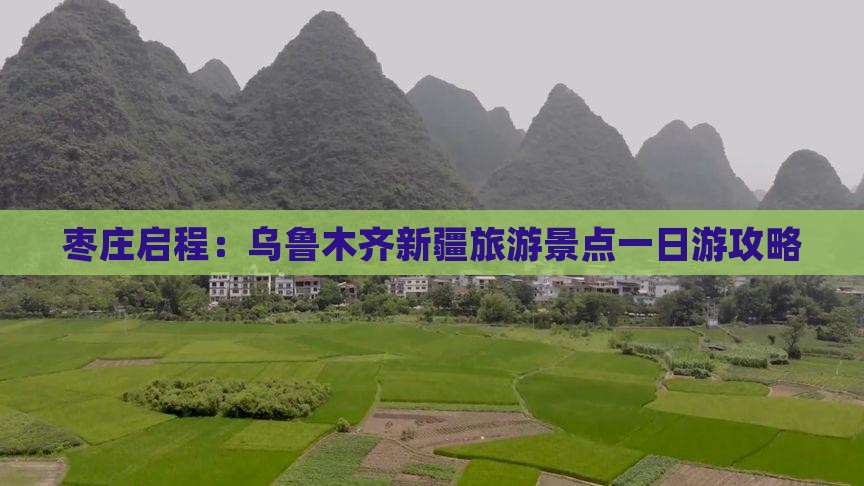 枣庄启程：乌鲁木齐新疆旅游景点一日游攻略