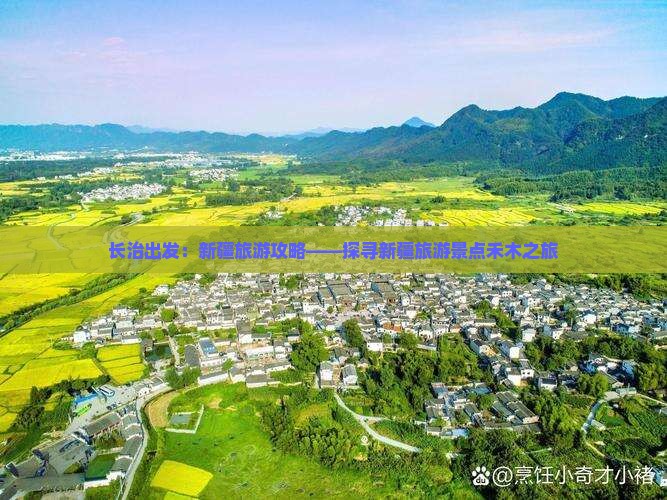 长治出发：新疆旅游攻略——探寻新疆旅游景点禾木之旅