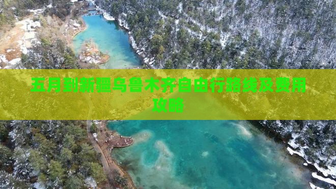 五月到新疆乌鲁木齐自由行路线及费用攻略 五月到新疆乌鲁木齐自由行路线及费用攻略