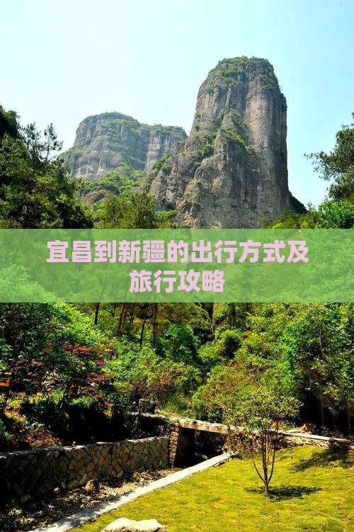 宜昌到新疆的出行方式及旅行攻略