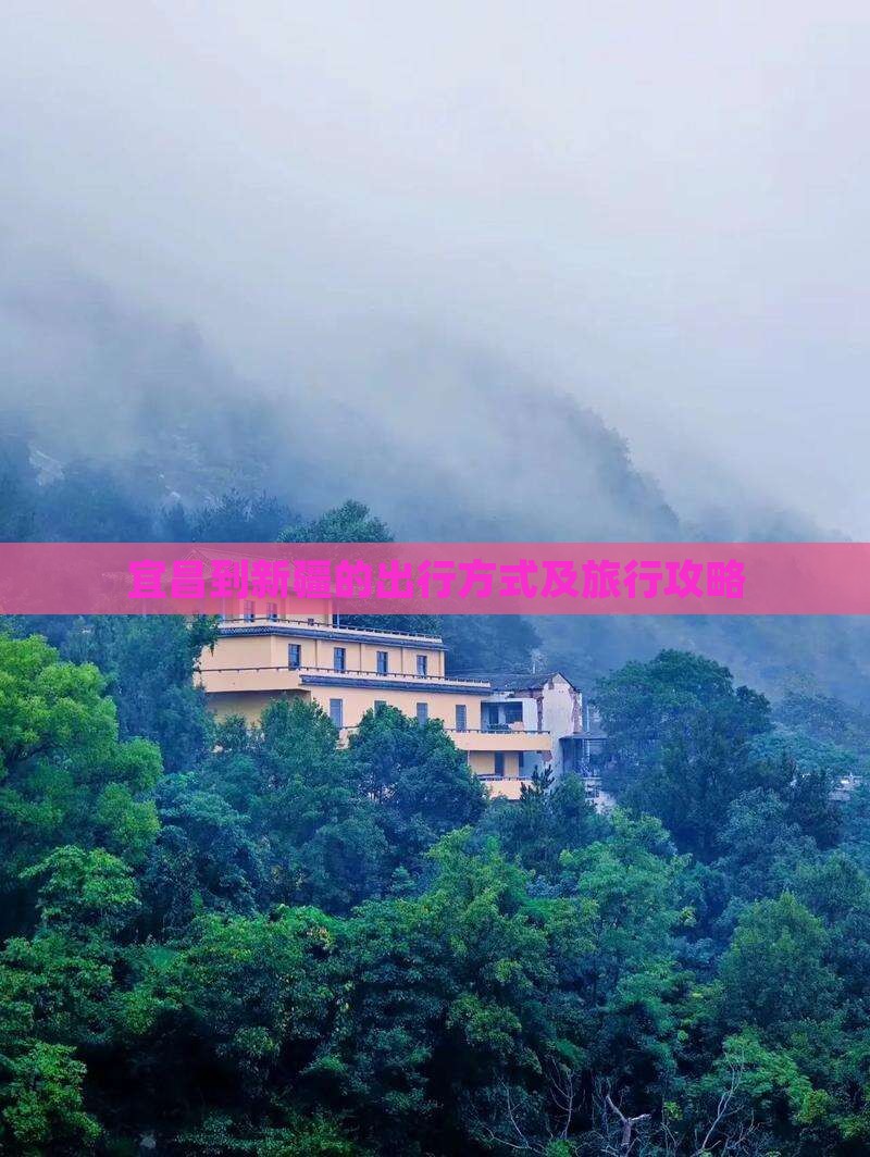 宜昌到新疆的出行方式及旅行攻略