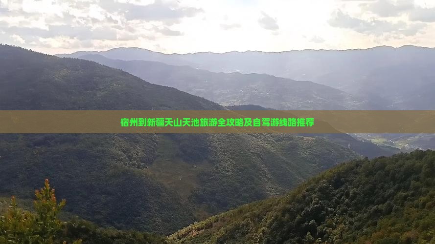 宿州到新疆天山天池旅游全攻略及自驾游线路推荐