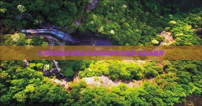 辽源到新疆吐鲁番自驾旅游攻略及经典景点路线推荐