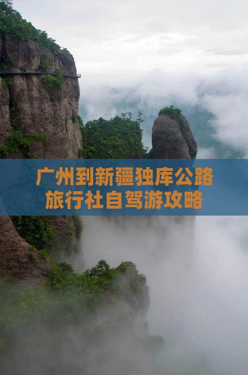 广州到新疆独库公路旅行社自驾游攻略