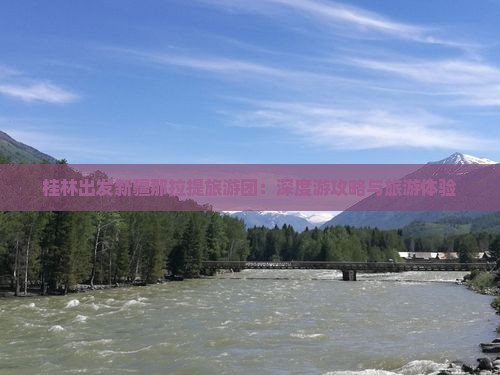 桂林出发新疆那拉提旅游团：深度游攻略与旅游体验