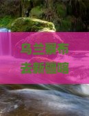 乌兰察布去新疆喀纳斯七日游：探寻神秘仙境，邂逅自然风光与文化盛宴