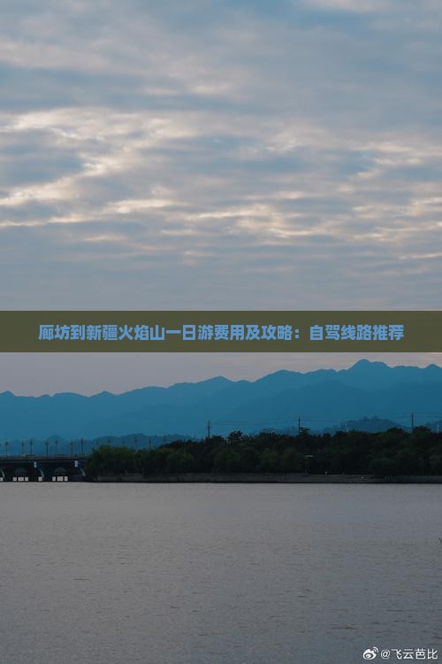 廊坊到新疆火焰山一日游费用及攻略：自驾线路推荐