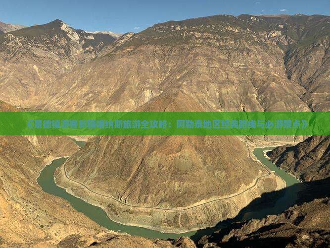 《景德镇游客新疆喀纳斯旅游全攻略：阿勒泰地区经典路线与必游景点》