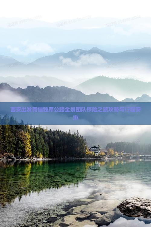 西安出发新疆独库公路全景团队探险之旅攻略与行程安排
