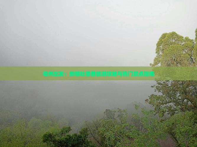 亳州出发：新疆吐鲁番旅游攻略与热门景点指南