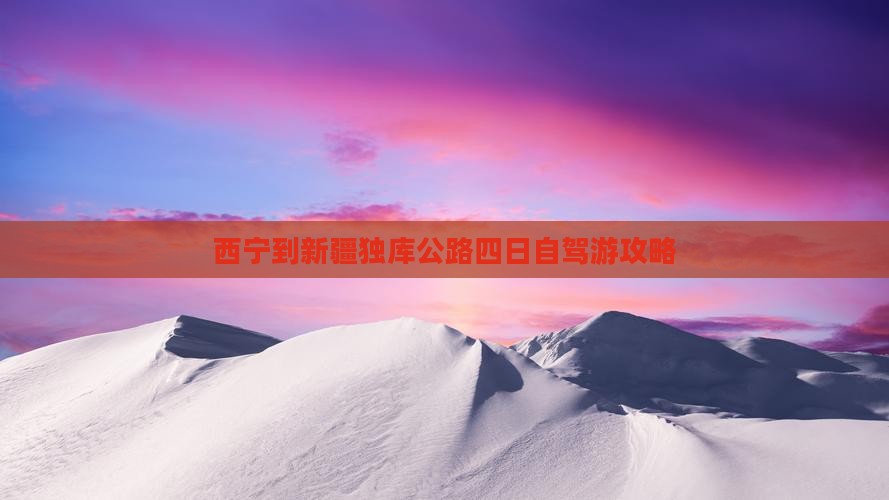 西宁到新疆独库公路四日自驾游攻略