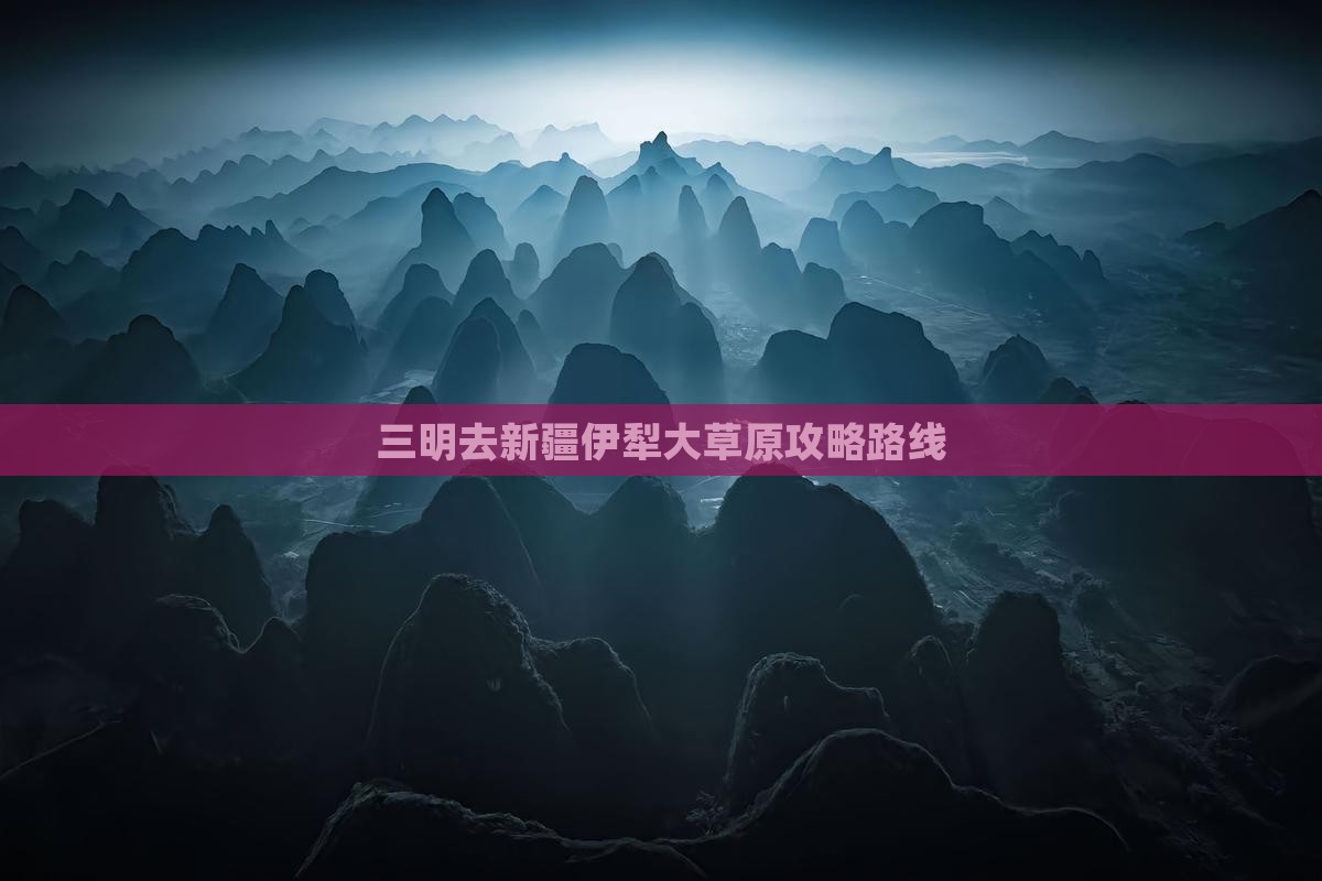 三明去新疆伊犁大草原攻略路线