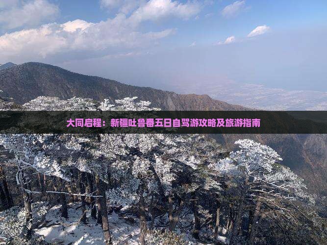 大同启程：新疆吐鲁番五日自驾游攻略及旅游指南