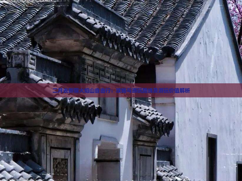 二月去新疆火焰山自由行：攻略与游玩路线及游玩价值解析