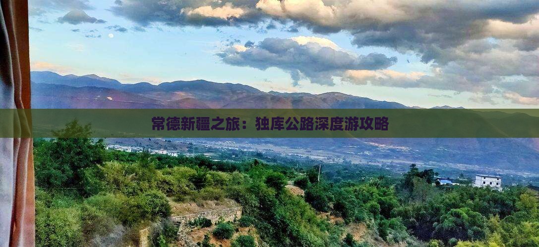 常德新疆之旅：独库公路深度游攻略