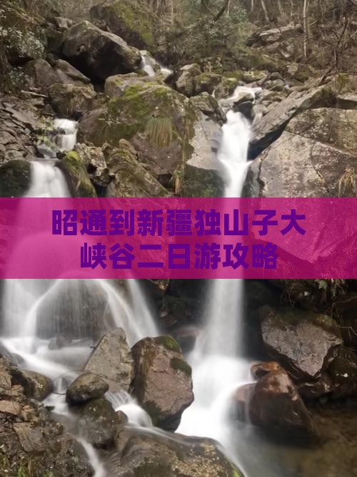 昭通到新疆独山子大峡谷二日游攻略