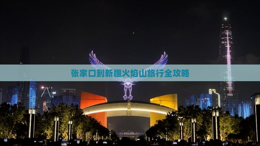 张家口到新疆火焰山旅行全攻略