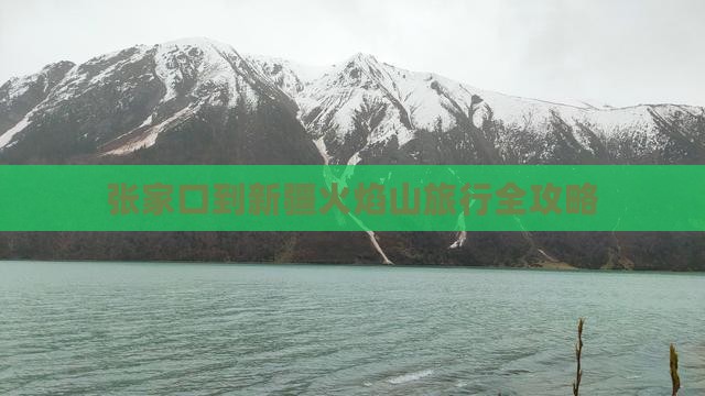 张家口到新疆火焰山旅行全攻略