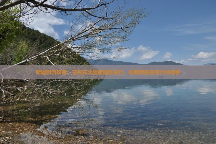 新疆旅游攻略：甘孜去北疆南疆自由行，湖南游客的旅行社推荐