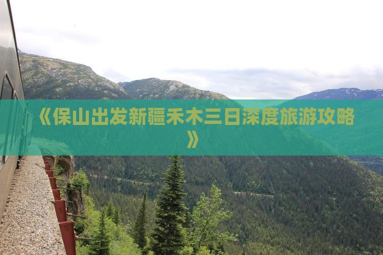《保山出发新疆禾木三日深度旅游攻略》