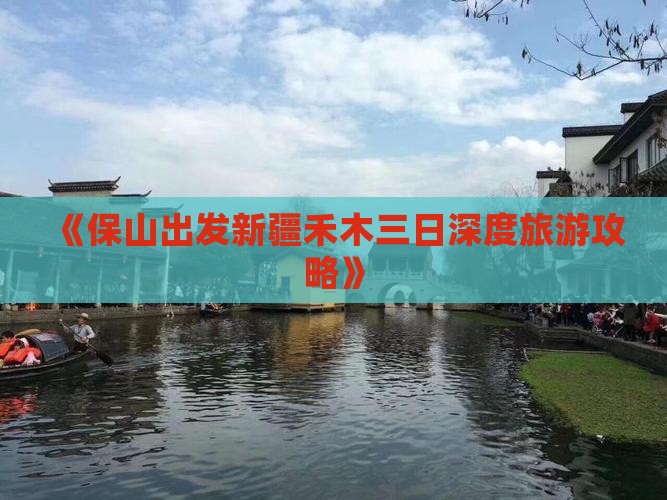 《保山出发新疆禾木三日深度旅游攻略》