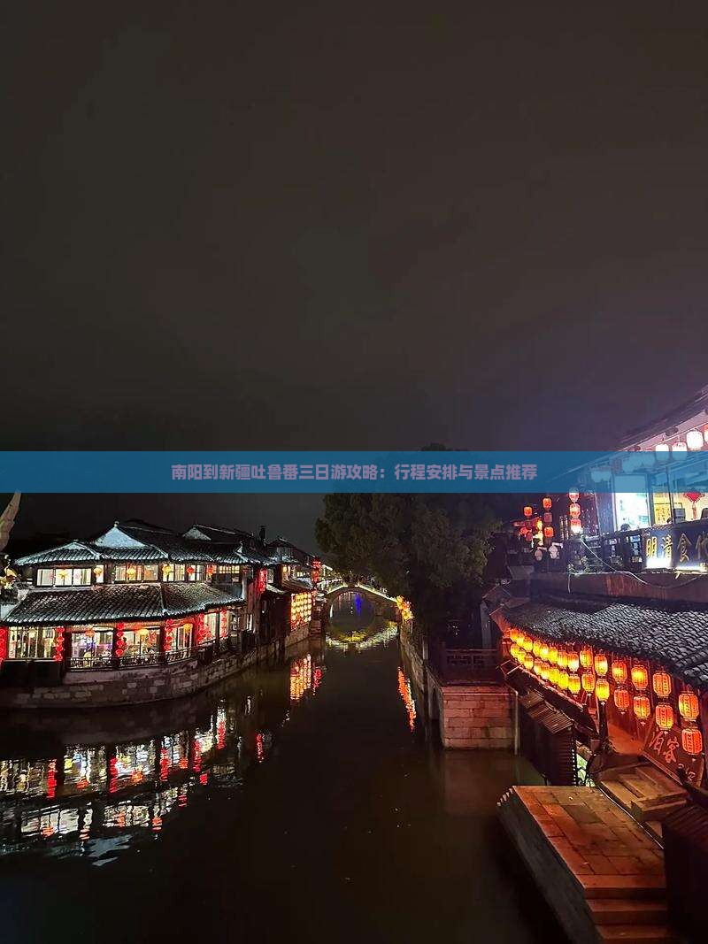 南阳到新疆吐鲁番三日游攻略：行程安排与景点推荐