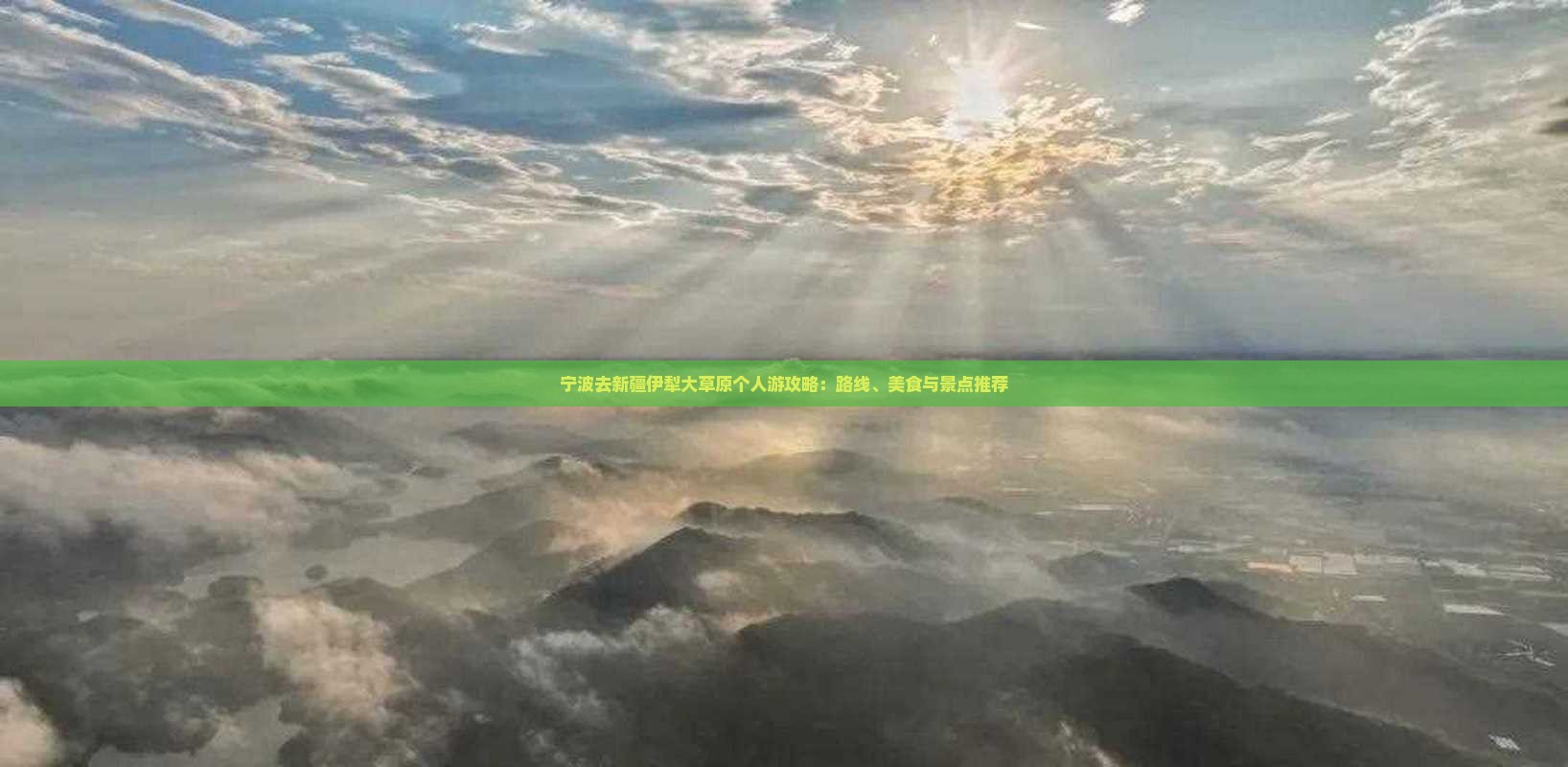宁波去新疆伊犁大草原个人游攻略：路线、美食与景点推荐