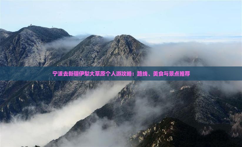 宁波去新疆伊犁大草原个人游攻略：路线、美食与景点推荐