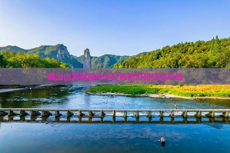 临汾出发新疆禾木经典旅游路线全攻略