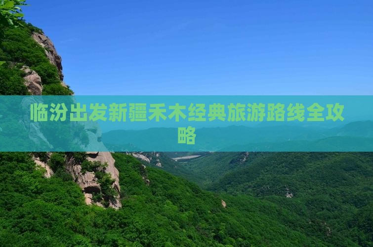 临汾出发新疆禾木经典旅游路线全攻略