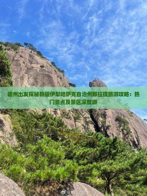 德州出发探秘新疆伊犁哈萨克自治州那拉提旅游攻略：热门景点及景区深度游